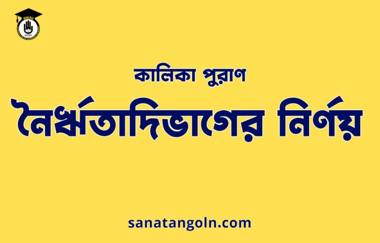 নৈর্ঋতাদিভাগের নির্ণয় - কালিকা পুরাণ