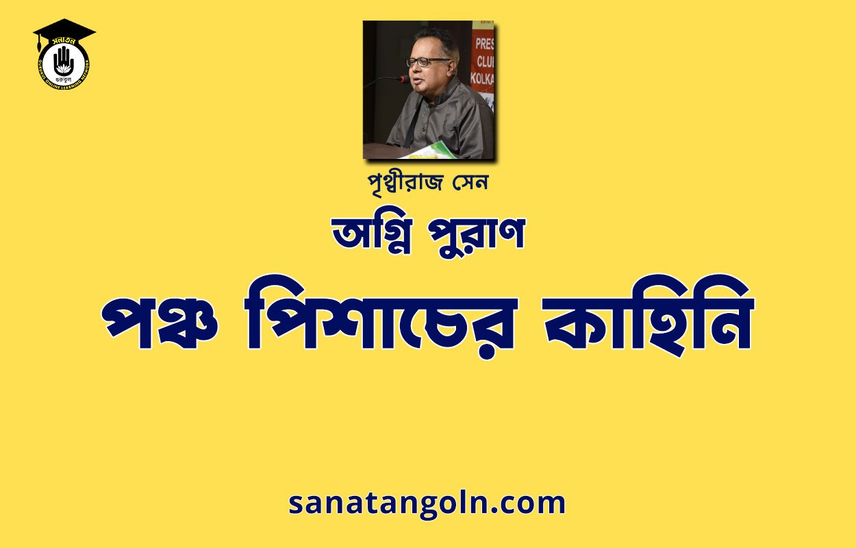 পঞ্চ পিশাচের কাহিনি | অগ্নি পুরাণ | পৃথ্বীরাজ সেন | পুরাণ সমগ্র