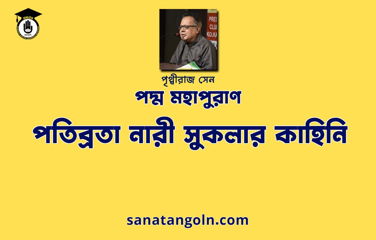 পতিব্রতা নারী সুকলার কাহিনি - পদ্ম মহাপুরাণ - পৃথ্বীরাজ সেন