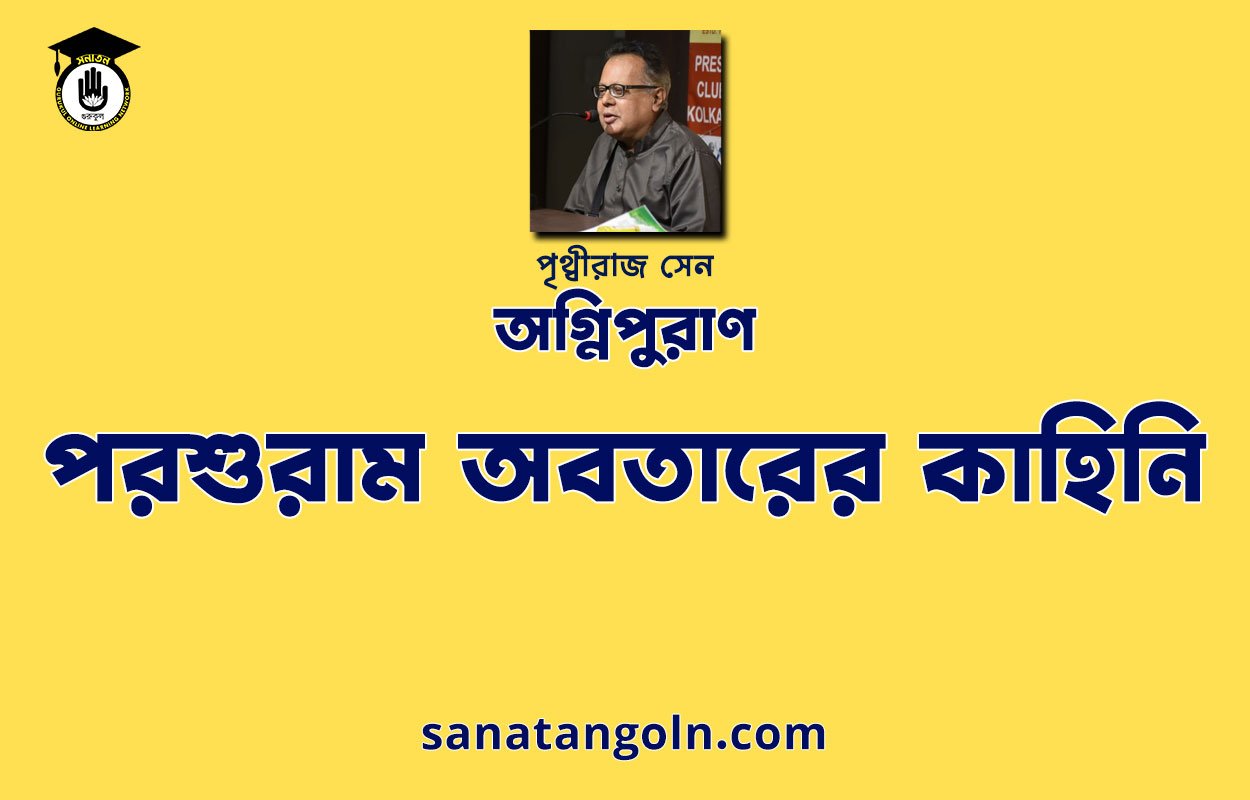 পরশুরাম অবতারের কাহিনি | অগ্নিপুরাণ | পৃথ্বীরাজ সেন | পুরাণ সমগ্র