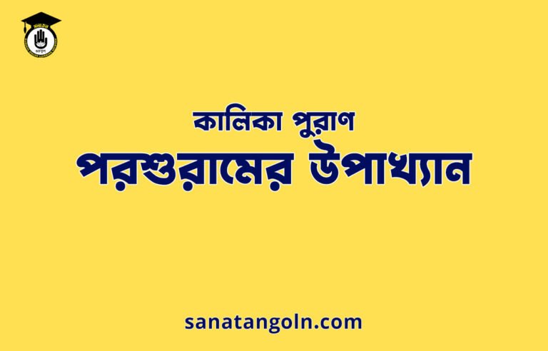 পরশুরামের উপাখ্যান - কালিকা পুরাণ