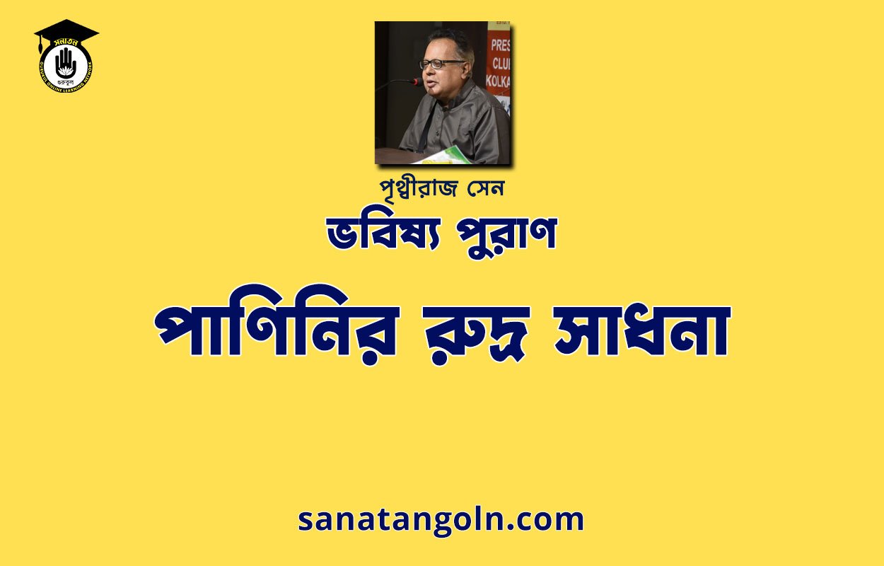 পাণিনির রুদ্র সাধনা - ভবিষ্য পুরাণ - পৃথ্বীরাজ সেন