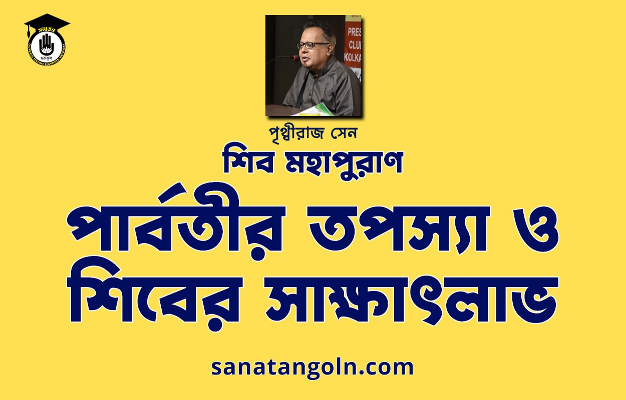 পার্বতীর তপস্যা ও শিবের সাক্ষাৎলাভ - শিব মহাপুরাণ - পৃথ্বীরাজ সেন