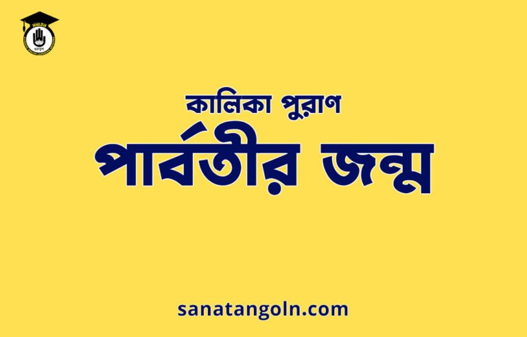 পাৰ্বতীর জন্ম - কালিকা পুরাণ