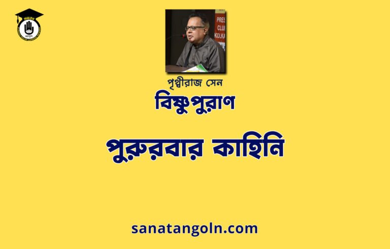 পুরুরবার কাহিনি - বিষ্ণুপুরাণ - পৃথ্বীরাজ সেন