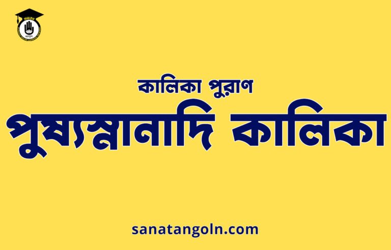 পুষ্যস্নানাদি কালিকা - কালিকা পুরাণ