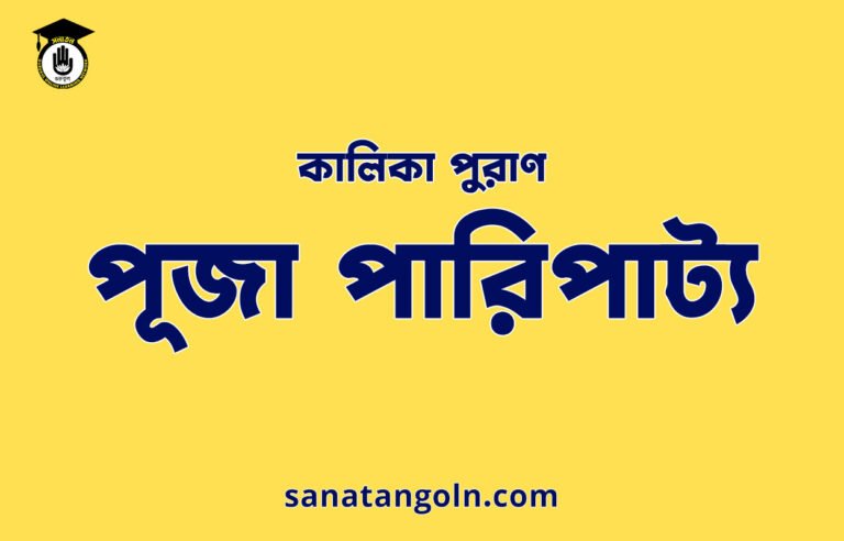 পূজা পারিপাট্য - কালিকা পুরাণ