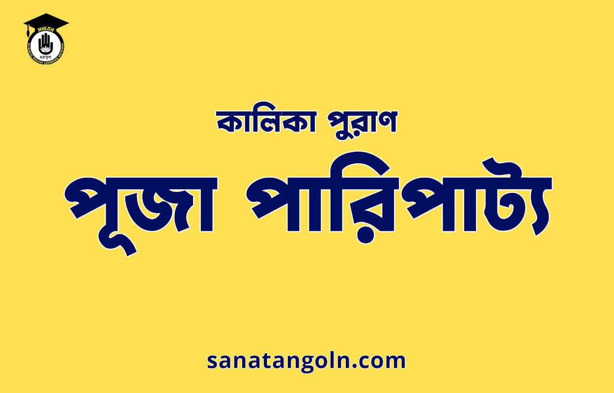 পূজা পারিপাট্য - কালিকা পুরাণ