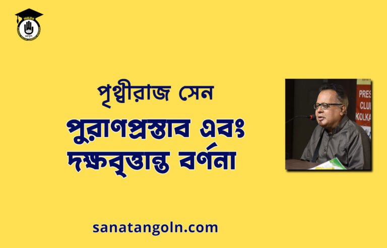 পুরাণপ্রস্তাব এবং দক্ষবৃত্তান্ত বর্ণনা | কেদার খণ্ড | মহেশ্বর খণ্ড | স্কন্দ পুরাণ | স্কন্দ মহাপুরাণ