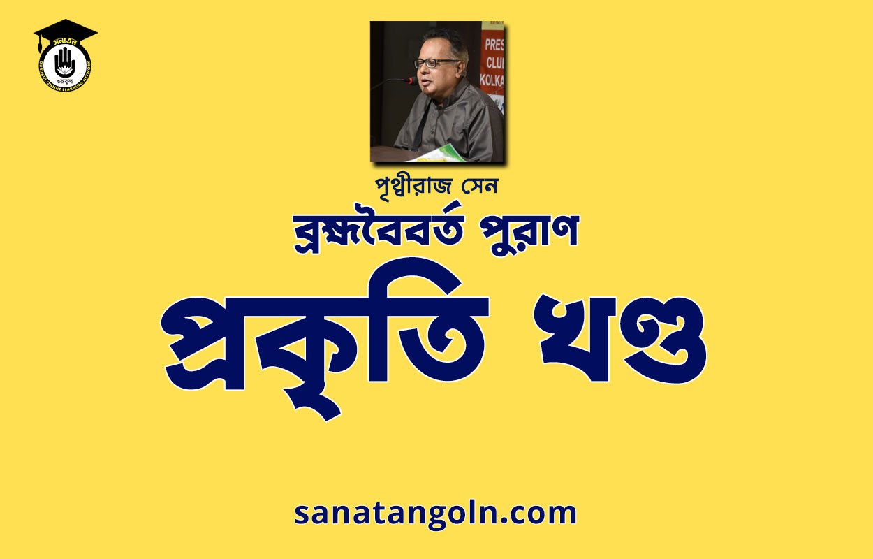 প্রকৃতি খণ্ড - ব্রহ্মবৈবর্ত পুরাণ - পৃথ্বীরাজ সেন