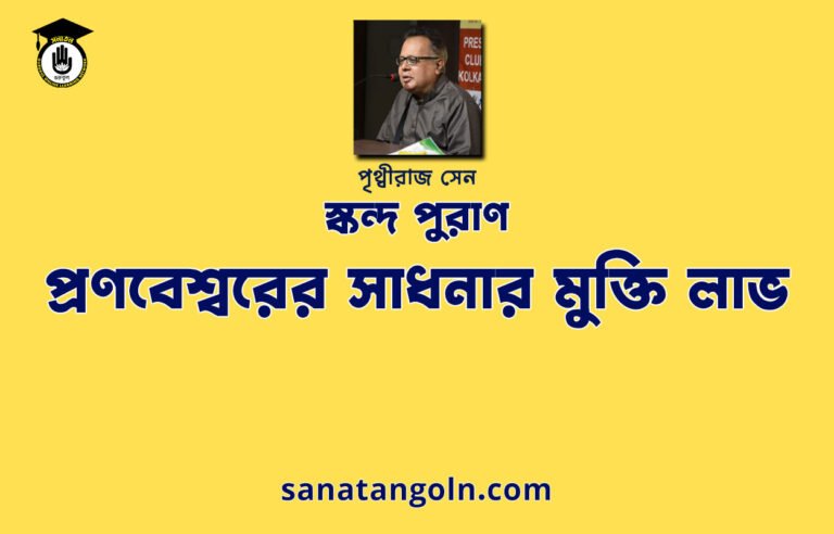 প্রণবেশ্বরের সাধনার মুক্তি লাভ | স্কন্দ পুরাণ | পৃথ্বীরাজ সেন