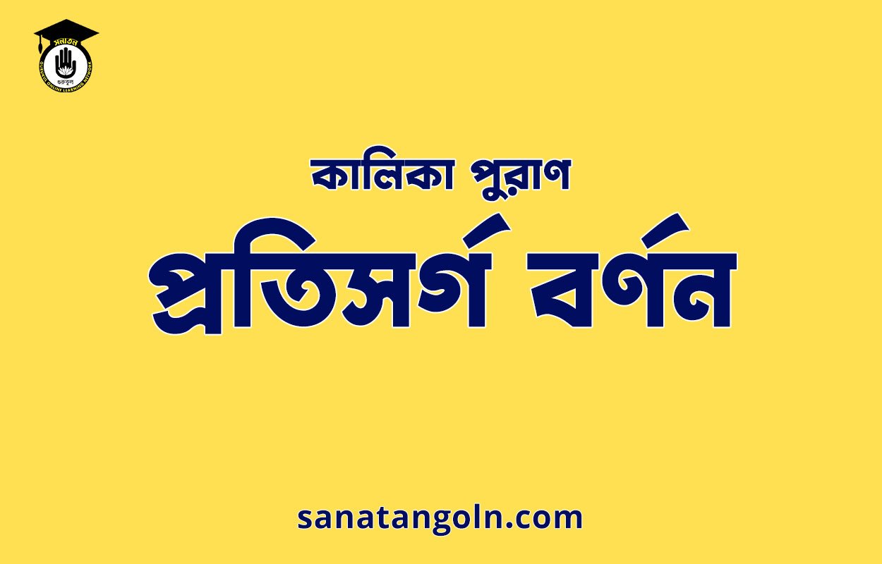 প্রতিসর্গ বর্ণন - কালিকা পুরাণ