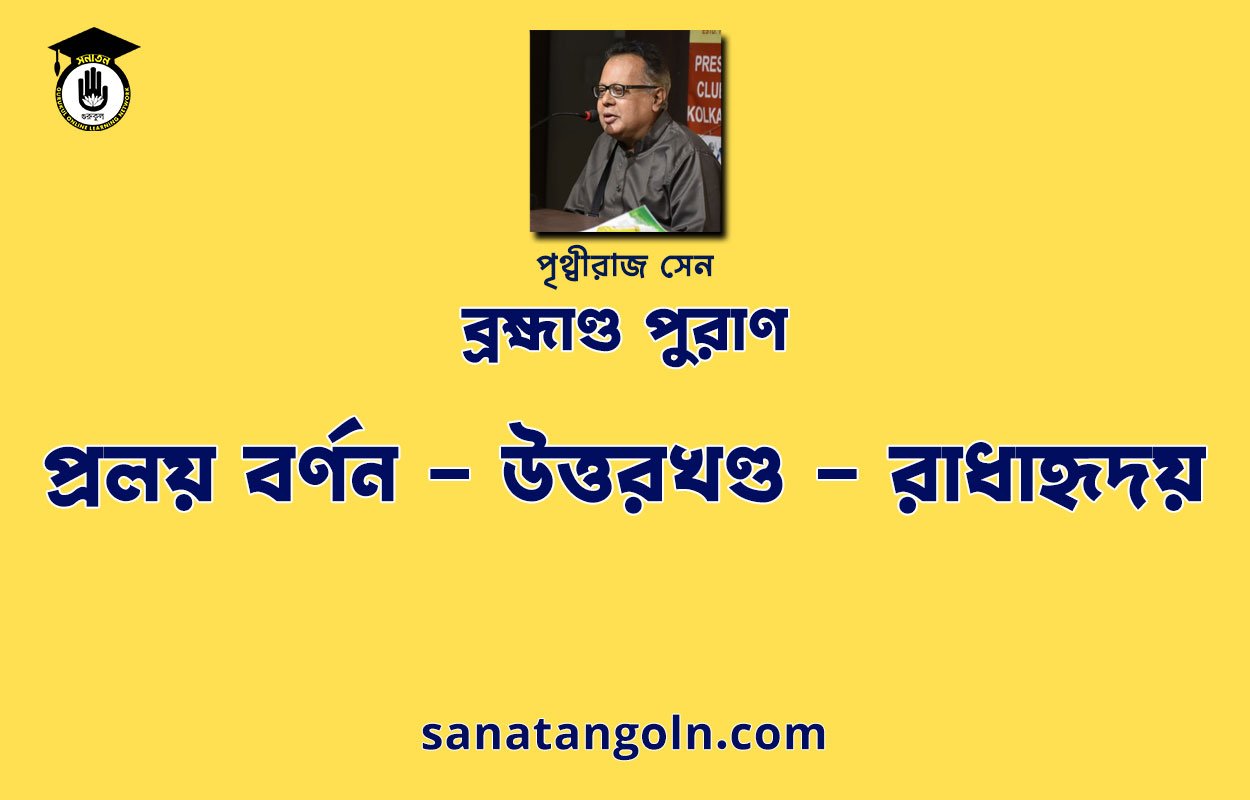 প্রলয় বর্ণন - উত্তরখণ্ড - রাধাহৃদয় - ব্রহ্মাণ্ড পুরাণ (বৃহৎ)