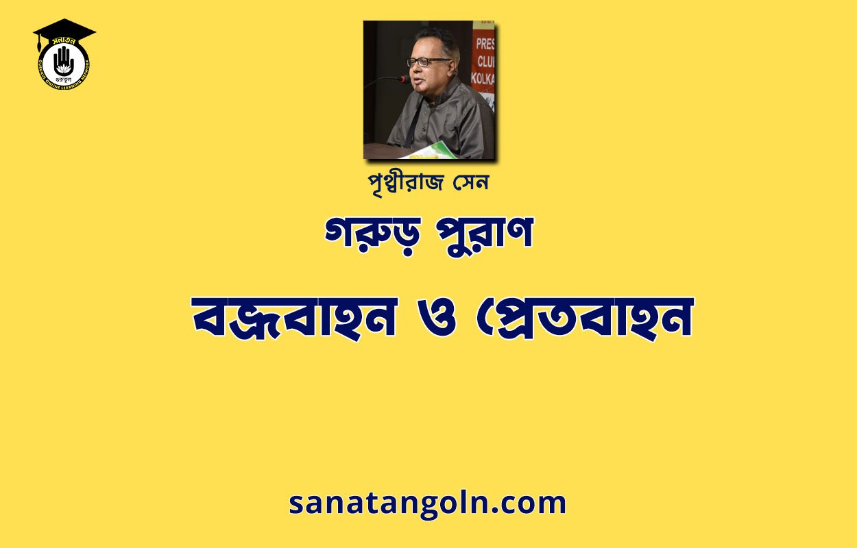 বভ্রূবাহন ও প্রেতবাহন - গরুড় পুরাণ -পৃথ্বীরাজ সেন 1 বভ্রূবাহন ও প্রেতবাহন - গরুড় পুরাণ -পৃথ্বীরাজ সেন