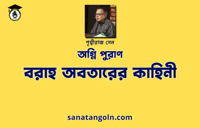 বরাহ অবতারের কাহিনী । অগ্নি পুরাণ । পৃথ্বীরাজ সেন। পুরাণ সমগ্র