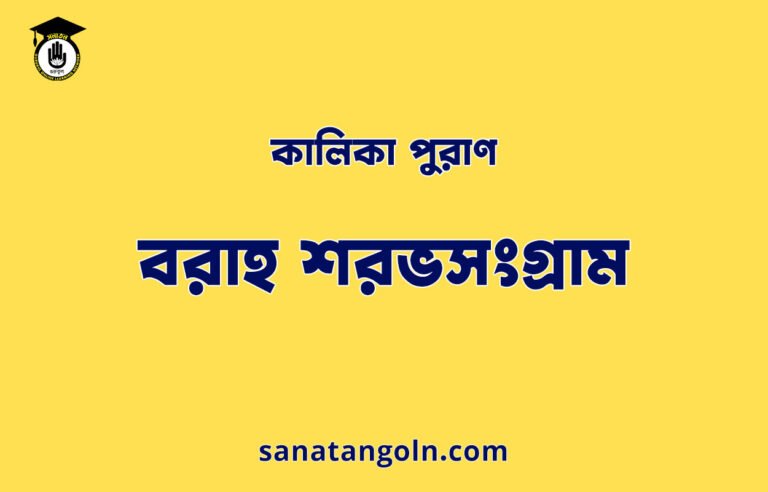 বরাহ শরভসংগ্রাম - কালিকা পুরাণ