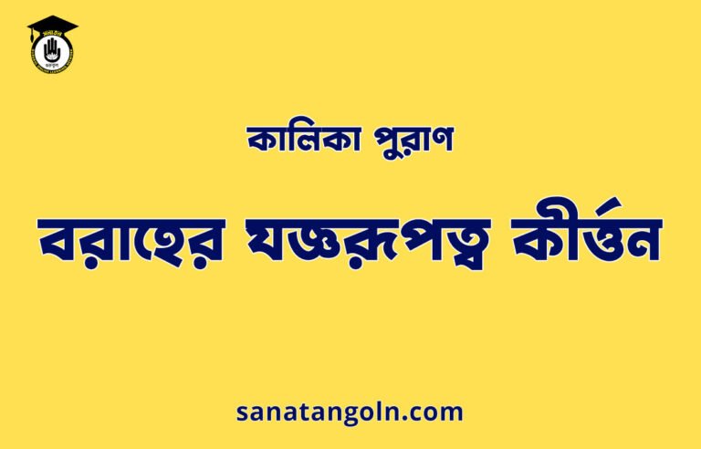 বরাহের যজ্ঞরূপত্ব কীৰ্ত্তন - কালিকা পুরাণ