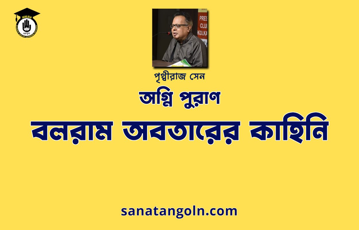 বলরাম অবতারের কাহিনি | অগ্নি পুরাণ | পৃথ্বীরাজ সেন। পুরাণ সমগ্র