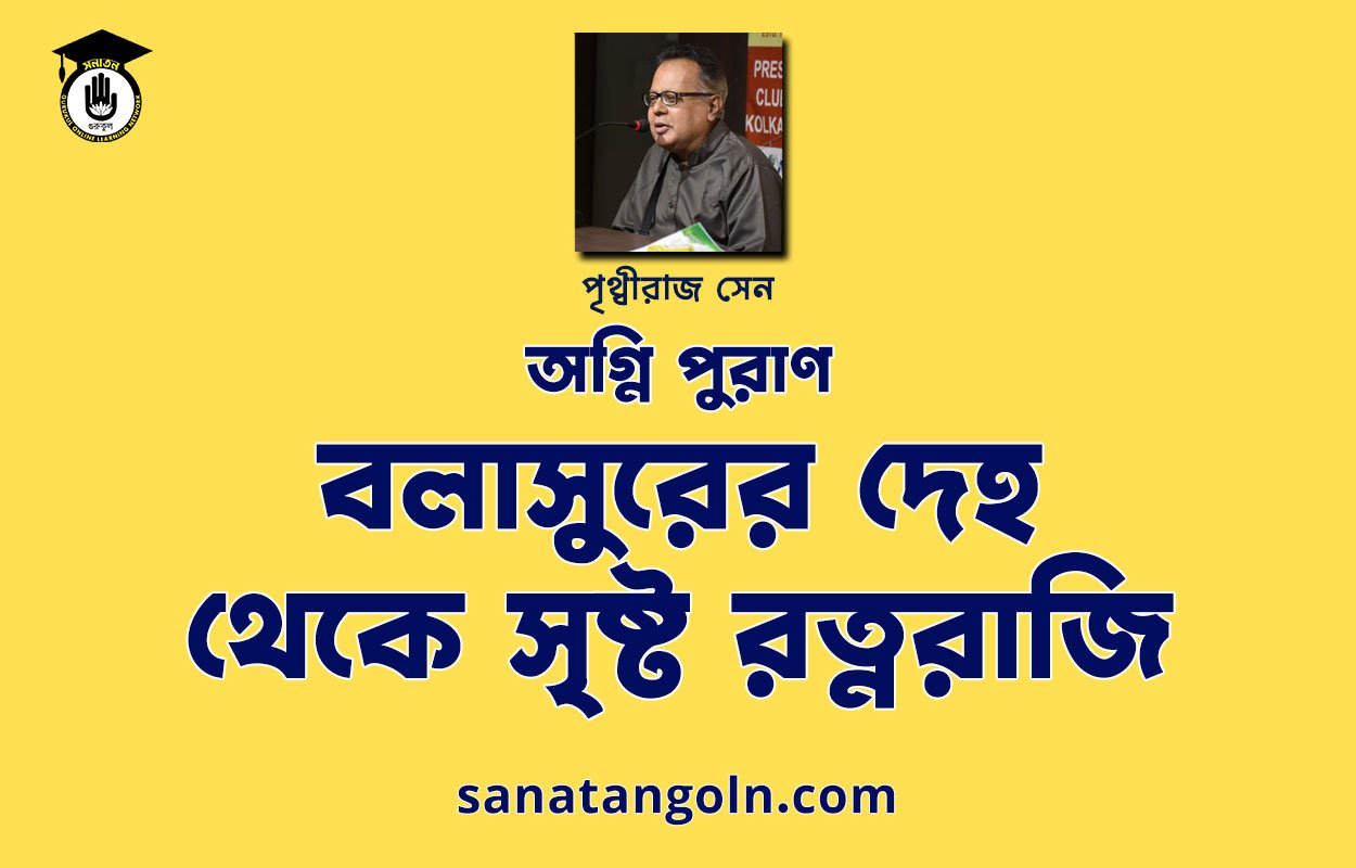 বলাসুরের দেহ থেকে সৃষ্ট রত্নরাজি | অগ্নি পুরাণ | পৃথ্বীরাজ সেন | পুরাণ সমগ্র