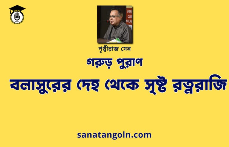 বলাসুরের দেহ থেকে সৃষ্ট রত্নরাজি - গরুড় পুরাণ -পৃথ্বীরাজ সেন