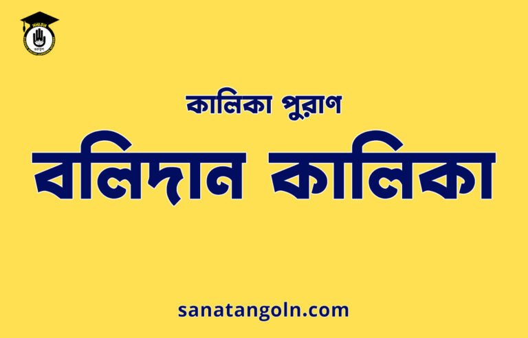 বলিদান কালিকা - কালিকা পুরাণ