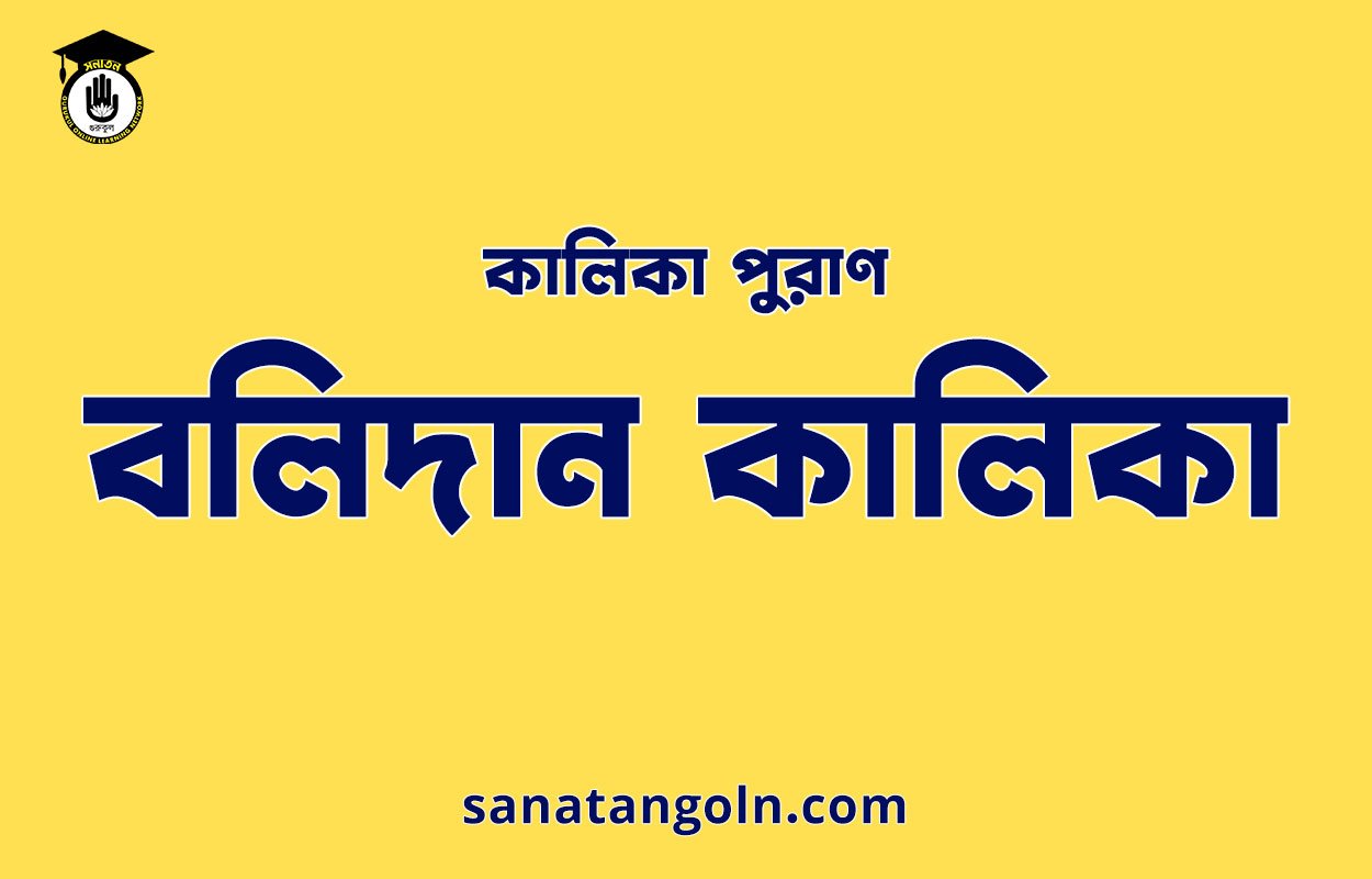 বলিদান কালিকা - কালিকা পুরাণ