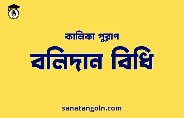 বলিদান বিধি - কালিকা পুরাণ