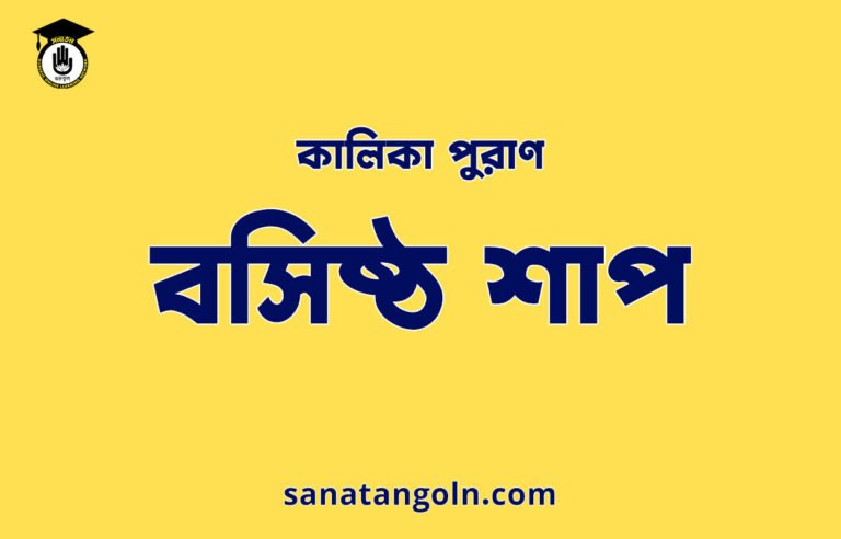 বসিষ্ঠ শাপ - কালিকা পুরাণ