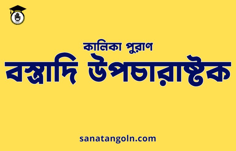 বস্ত্রাদি উপচারাষ্টক - কালিকা পুরাণ