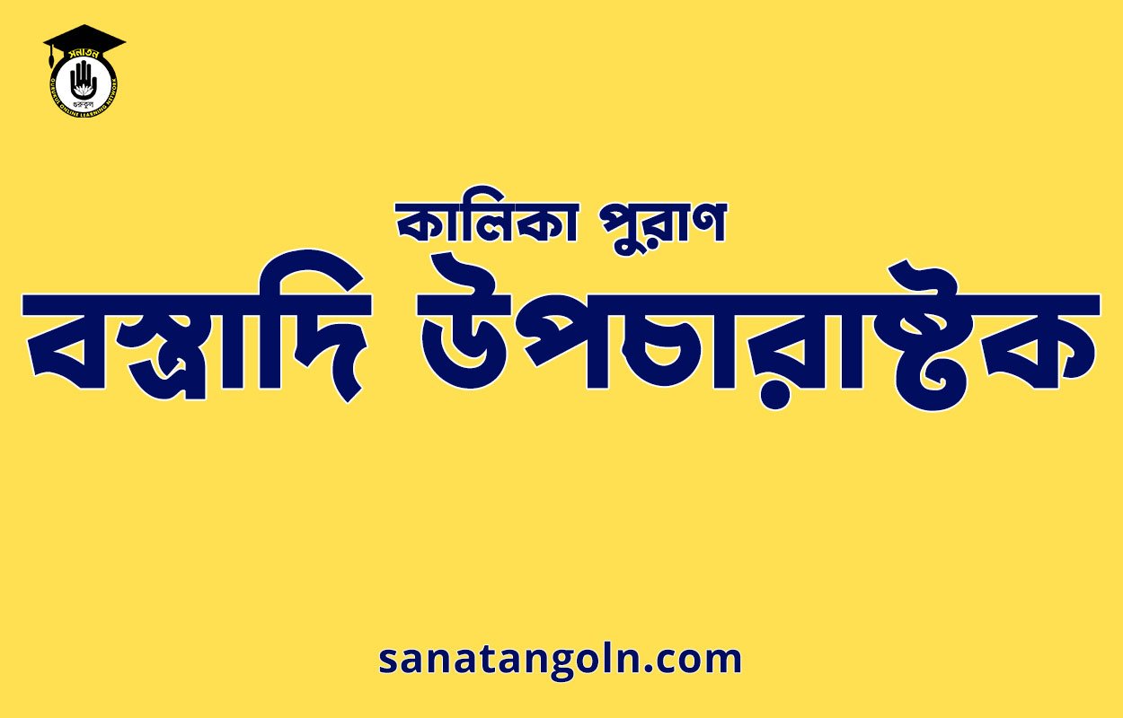 বস্ত্রাদি উপচারাষ্টক - কালিকা পুরাণ