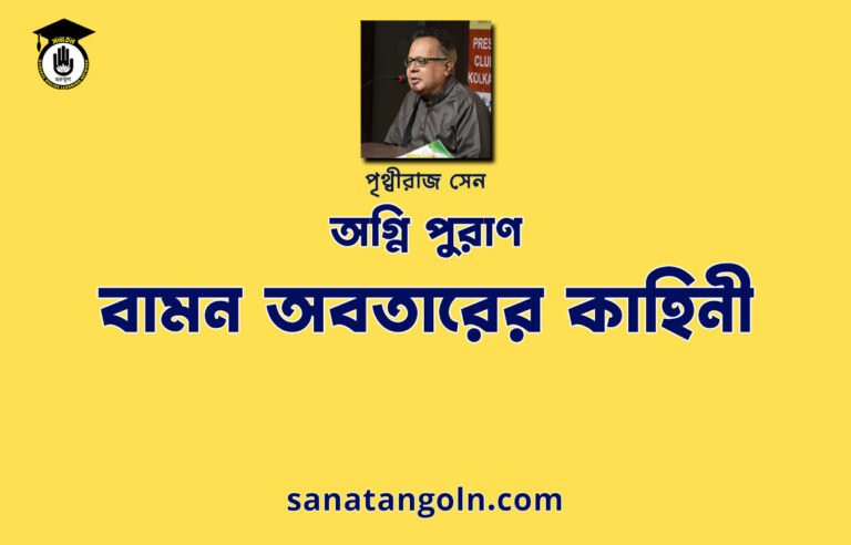 বামন অবতারের কাহিনী | অগ্নি পুরাণ |পৃথ্বীরাজ সেন | পুরাণ সমগ্র