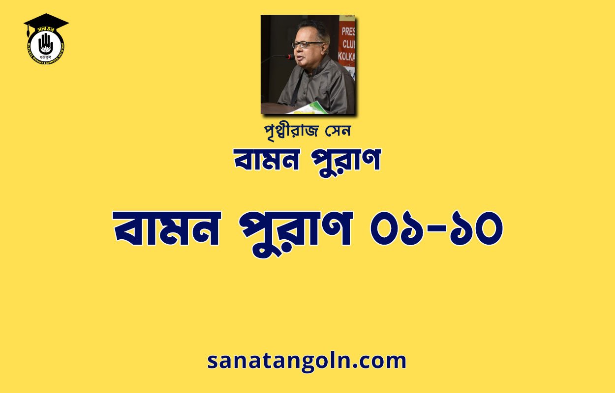 বামন পুরাণ ০১-১০ - পৃথ্বীরাজ সেন