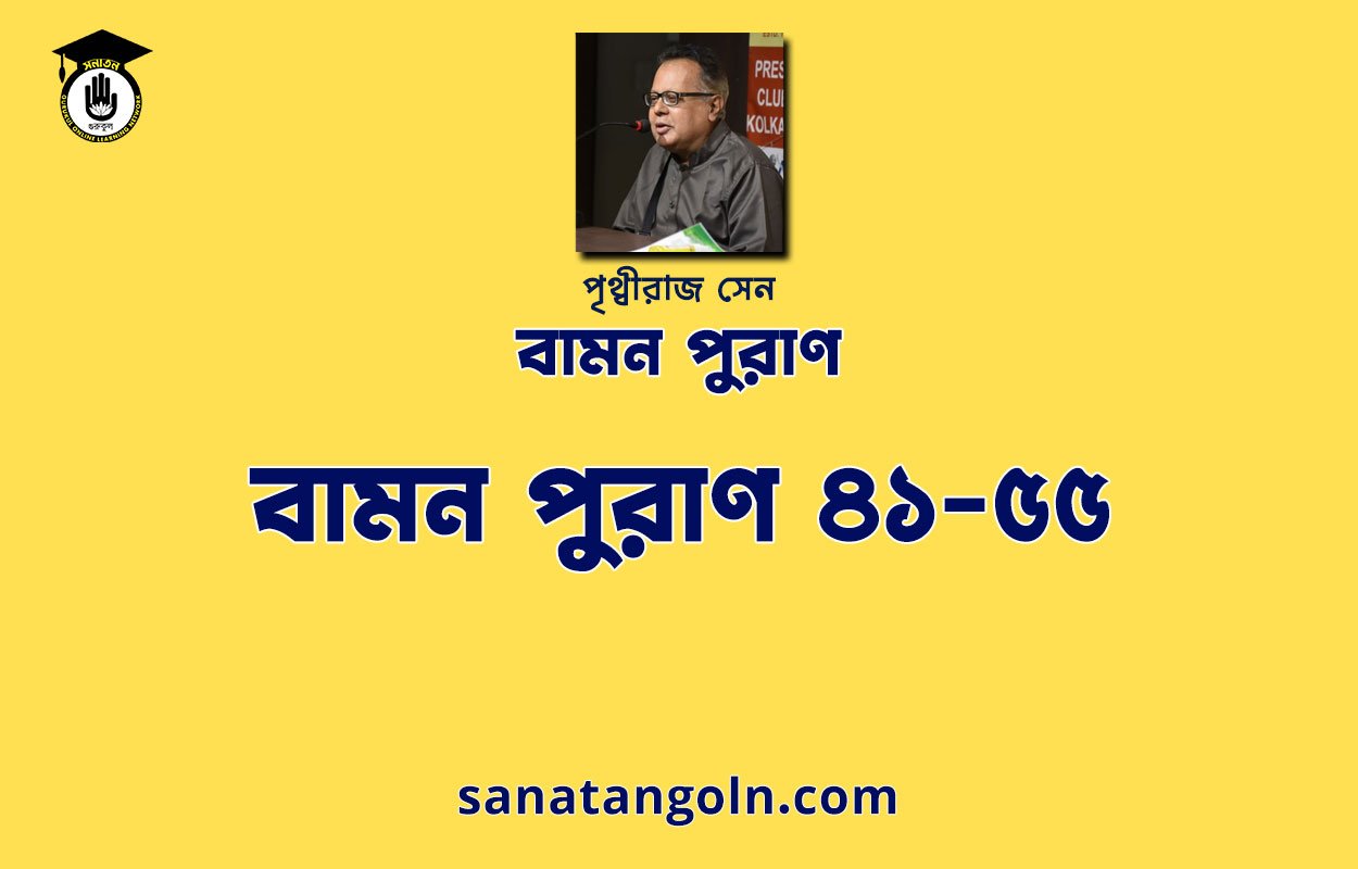 বামন পুরাণ ৪১-৫৫ - পৃথ্বীরাজ সেন