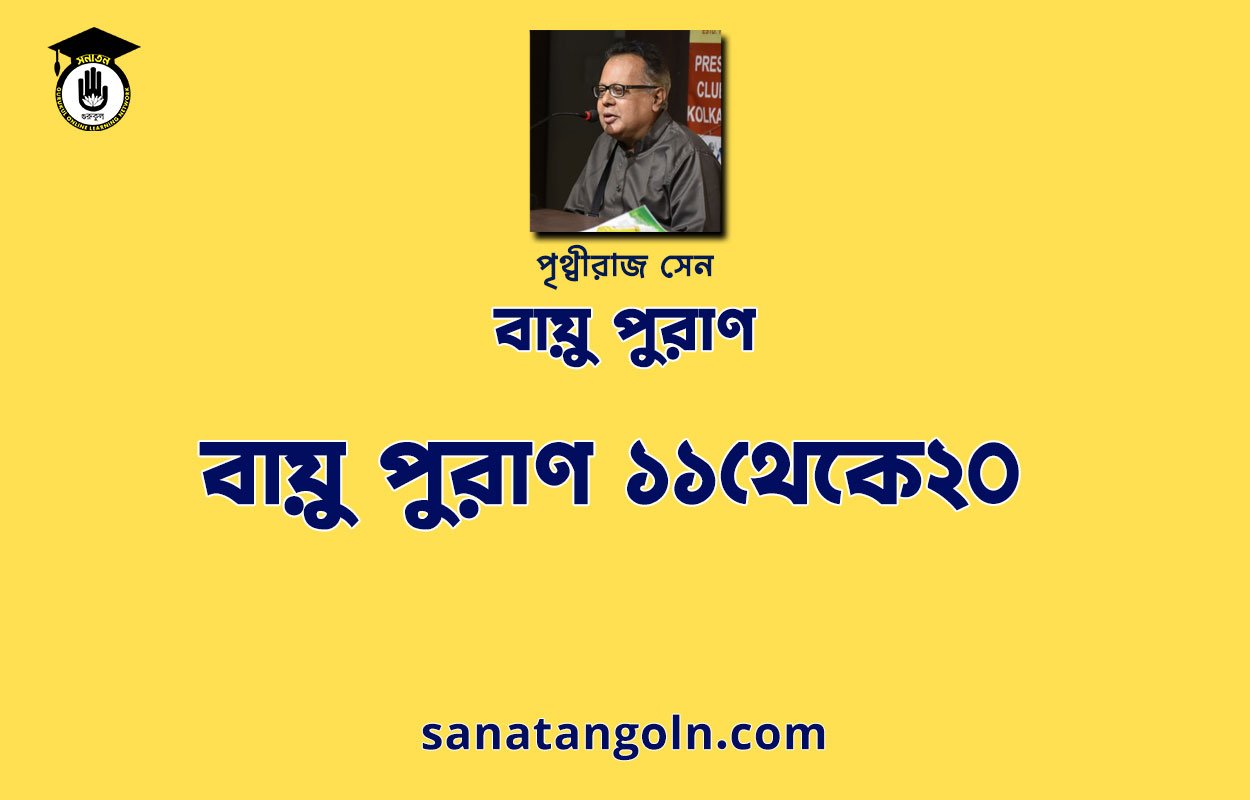 বায়ু পুরাণ ১১থেকে২০ - বায়ু পুরাণ - পৃথ্বীরাজ সেন