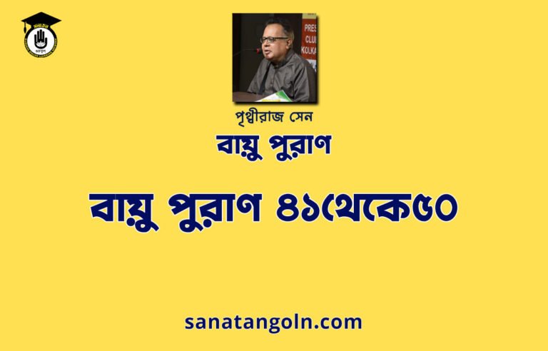 বায়ু পুরাণ ৪১থেকে৫০ - বায়ু পুরাণ - পৃথ্বীরাজ সেন