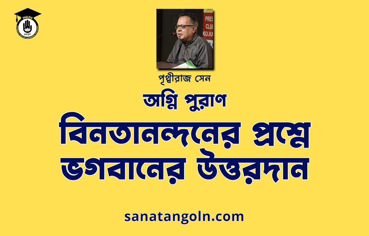 বিনতানন্দনের প্রশ্নে ভগবানের উত্তরদান | অগ্নি পুরাণ | পৃথ্বীরাজ সেন | পুরাণ সমগ্র