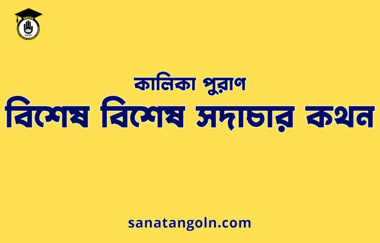 বিশেষ বিশেষ সদাচার কথন - কালিকা পুরাণ