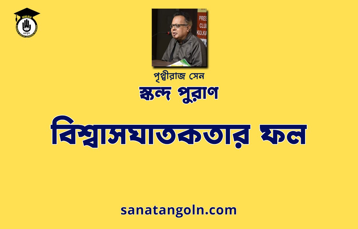 বিশ্বাসঘাতকতার ফল - স্কন্দ পুরাণ - পৃথ্বীরাজ সেন