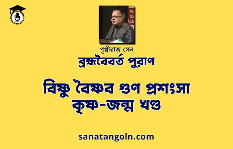 বিষ্ণু বৈষ্ণব গুণ প্রশংসা - কৃষ্ণ-জন্ম খণ্ড - ব্রহ্মবৈবর্ত পুরাণ