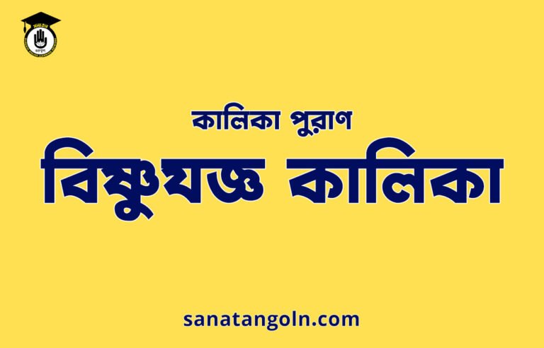 বিষ্ণুযজ্ঞ কালিকা - কালিকা পুরাণ