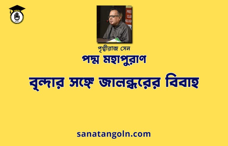 বৃন্দার সঙ্গে জালন্ধরের বিবাহ - পদ্ম মহাপুরাণ - পৃথ্বীরাজ সেন
