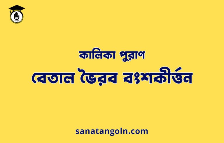 বেতাল ভৈরব বংশকীৰ্ত্তন - কালিকা পুরাণ