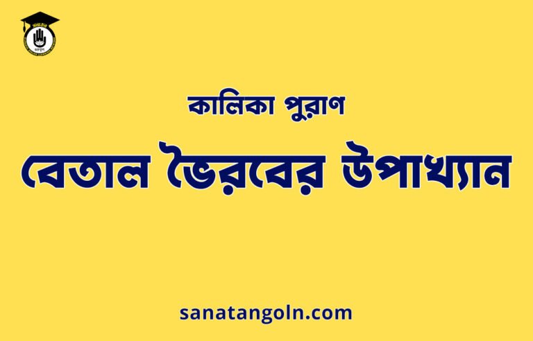 বেতাল ভৈরবের উপাখ্যান - কালিকা পুরাণ