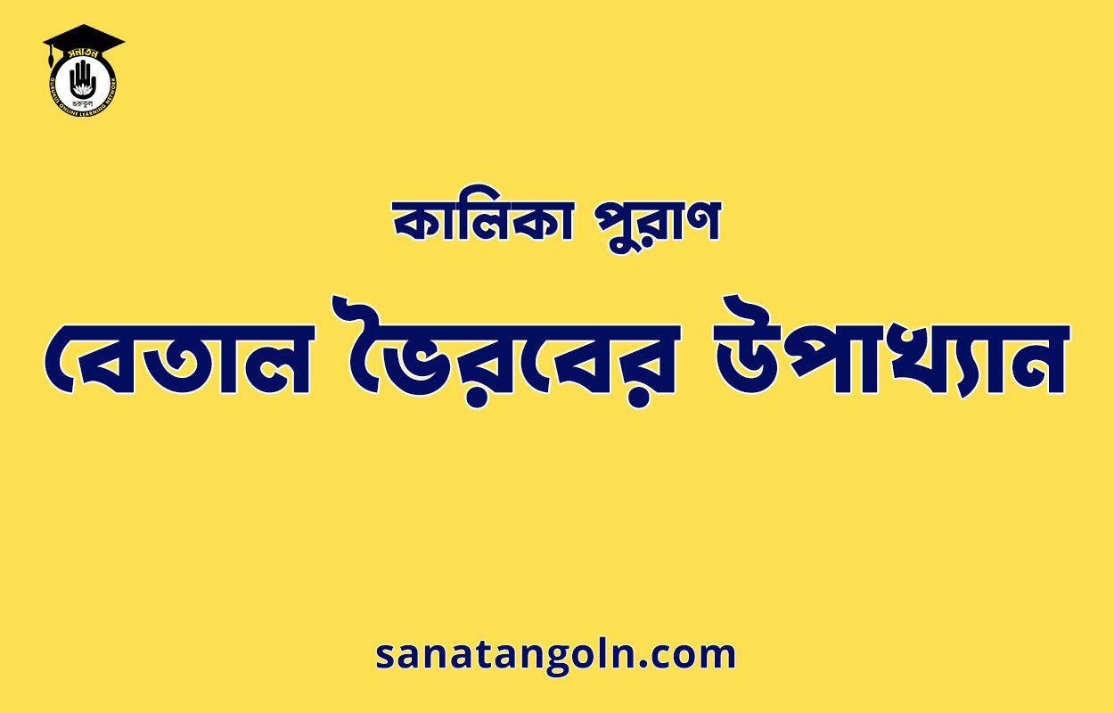 বেতাল ভৈরবের উপাখ্যান - কালিকা পুরাণ