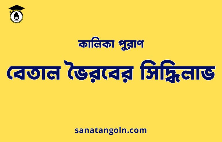 বেতাল ভৈরবের সিদ্ধিলাভ - কালিকা পুরাণ