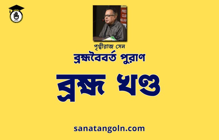 ব্রহ্ম খণ্ড | ব্রহ্মবৈবর্ত পুরাণ | পৃথ্বীরাজ সেন