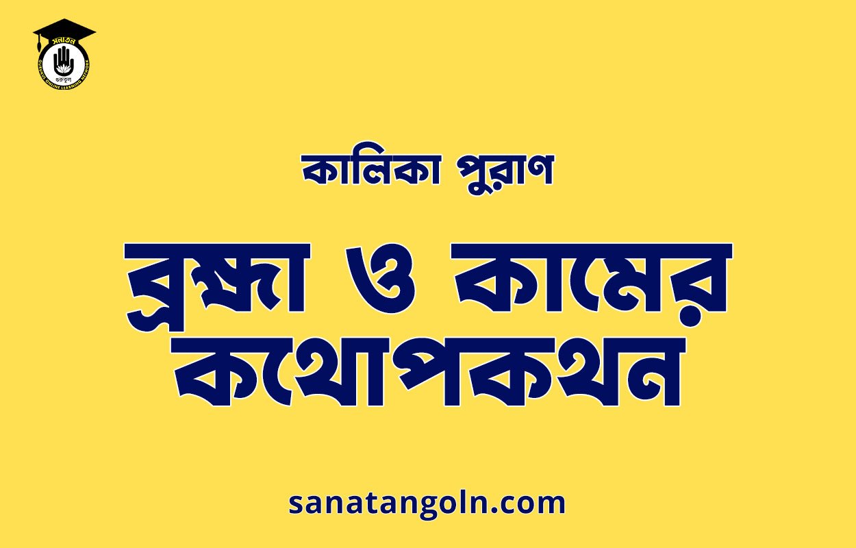 ব্রহ্মা ও কামের কথোপকথন - কালিকা পুরাণ 1 ব্রহ্মা ও কামের কথোপকথন - কালিকা পুরাণ