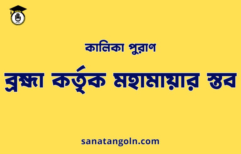 ব্রহ্মা কর্তৃক মহামায়ার স্তব - কালিকা পুরাণ