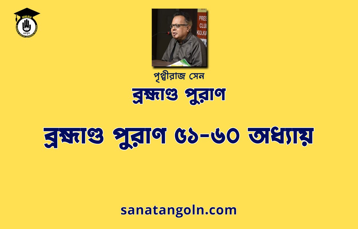 ব্রহ্মাণ্ড পুরাণ ৫১-৬০ অধ্যায় - পৃথ্বীরাজ সেন