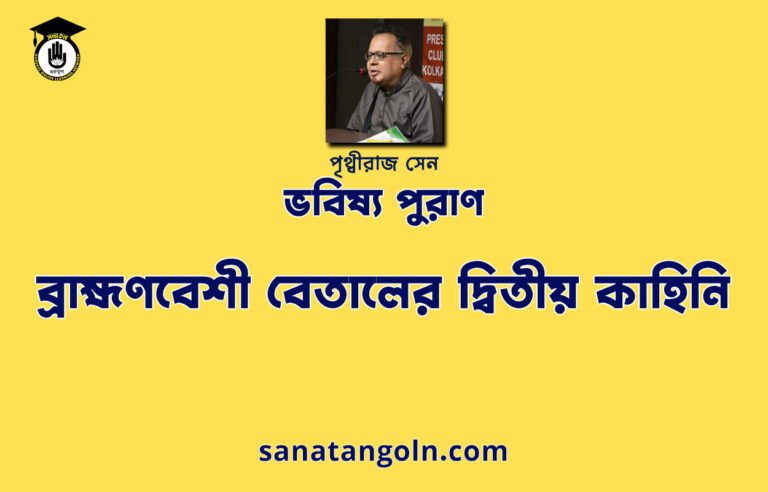 ব্রাহ্মণবেশী বেতালের দ্বিতীয় কাহিনি - ভবিষ্য পুরাণ - পৃথ্বীরাজ সেন